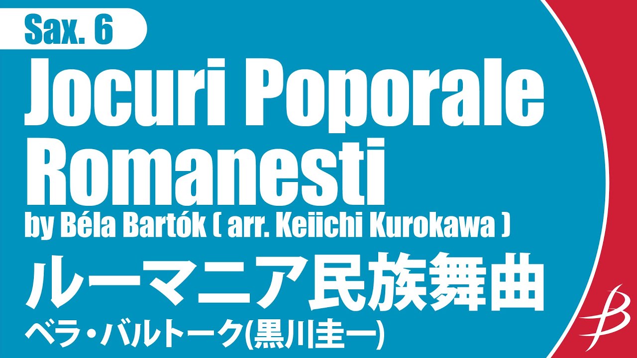 [Sax6] ルーマニア民族舞曲/B.バルトーク(黒川圭一)/ Romanian Folk Dances by Béla Bartók (arr. Keiichi Kurokawa)