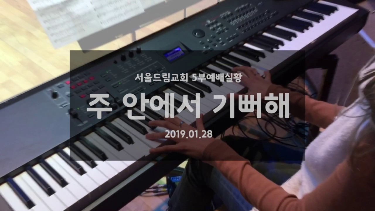 주 안에서 기뻐해 - 건반 | 예배반주실황 | SEULMUSIC