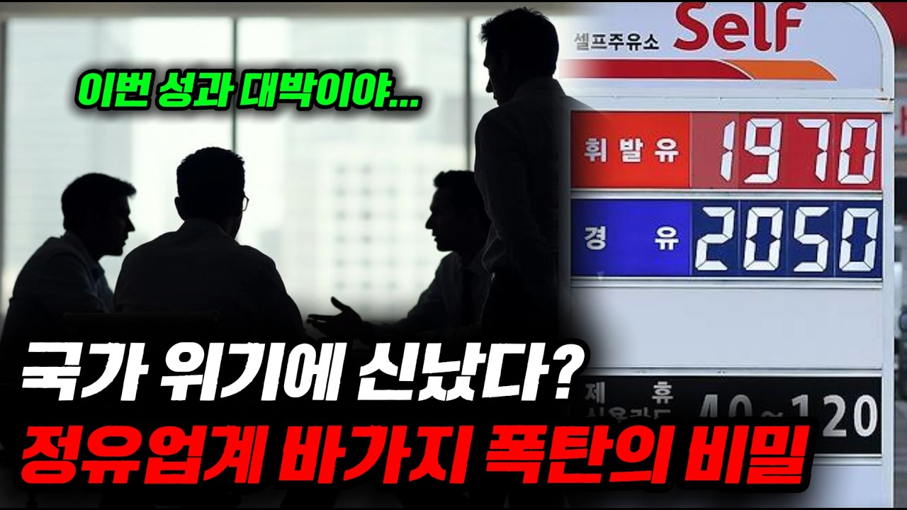 기름값이 당장 왜 올라? 국가 위기에 돈을 쓸어 담는 정유사들의 소름 돋는 진실