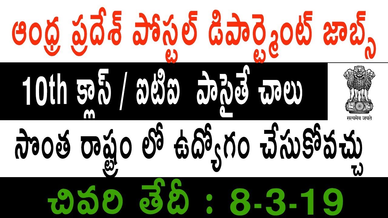 AP postal jobs multi tasking recruitment 2019 | AP post office jobs 2019 in telugu | govt jobs 2019
