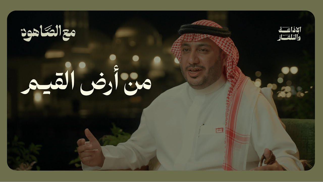 من أرض القيم | بودكاست مع الصاهود