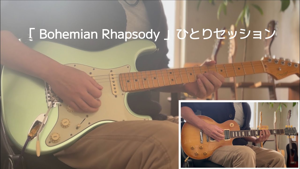 Queen「Bohemian Rhapsody 」guitar cover 