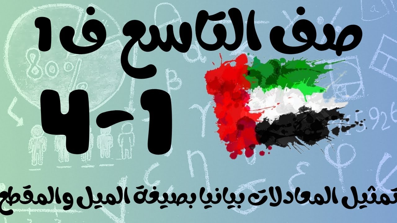 رياضيات الفصل الأول / صف التاسع / تمثيل المعادلات بيانيا بصيغة الميل والمقطع