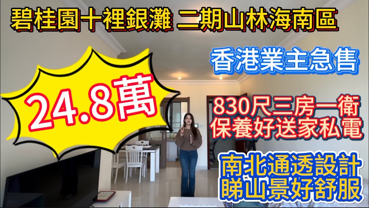 碧桂园十里银滩二期山林海高层78平方米三房一卫！24..8万！香港业主急售！送家私电器！手续齐全！出国急售！