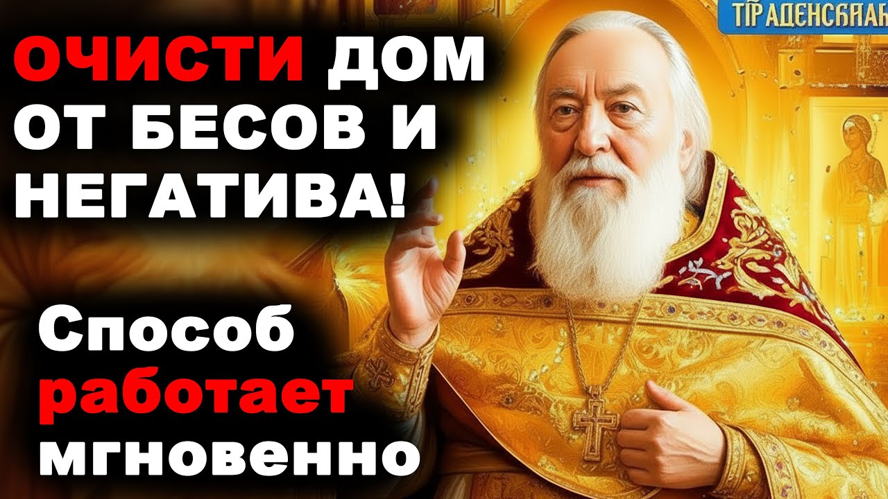 Очисти дом от бесов и негатива!Способ работает мгновенно