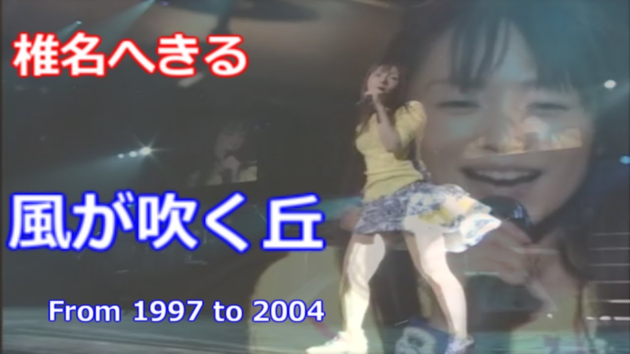 椎名へきる　風が吹く丘(2004)　歌詞　From 1997 to 2004