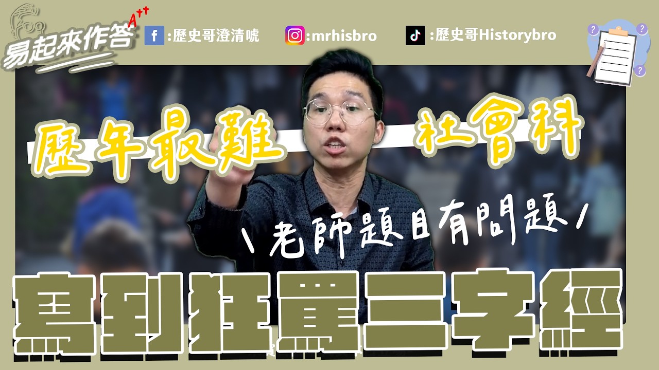 歷史教育崩壞！考試題目根本誤導！#台灣 #學測 #高中【歷史哥精選檔案｜易起來作答｜李易修】