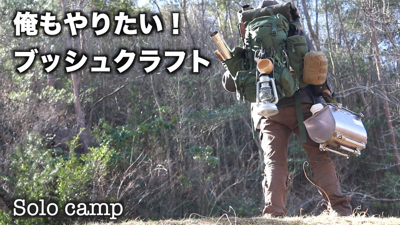 【軍幕ソロキャンプ】俺もやりたい!ブッシュクラフトpart.2 ポーランド軍幕と薪ストーブ
