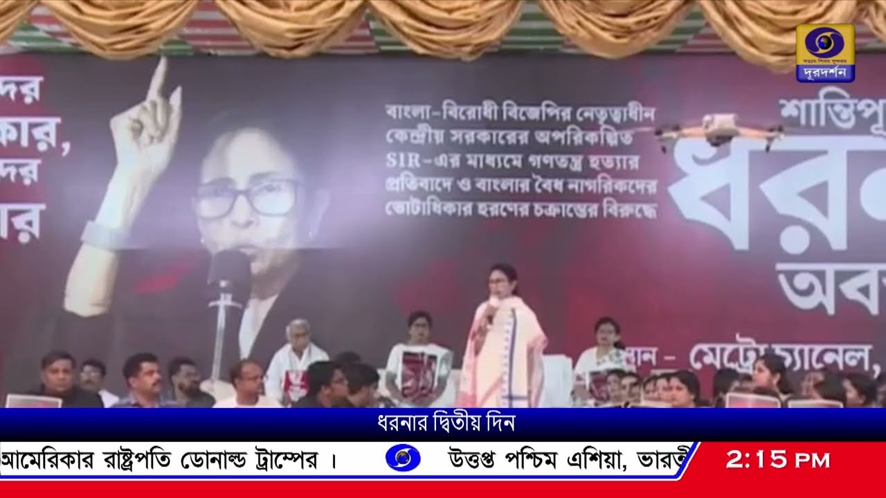 ধর্মতলায় তৃণমূল কংগ্রেস নেত্রী মমতা বন্দ্যোপাধ্যায়ের ধর্না মঞ্চে চোখে পড়ছে না ভিড়