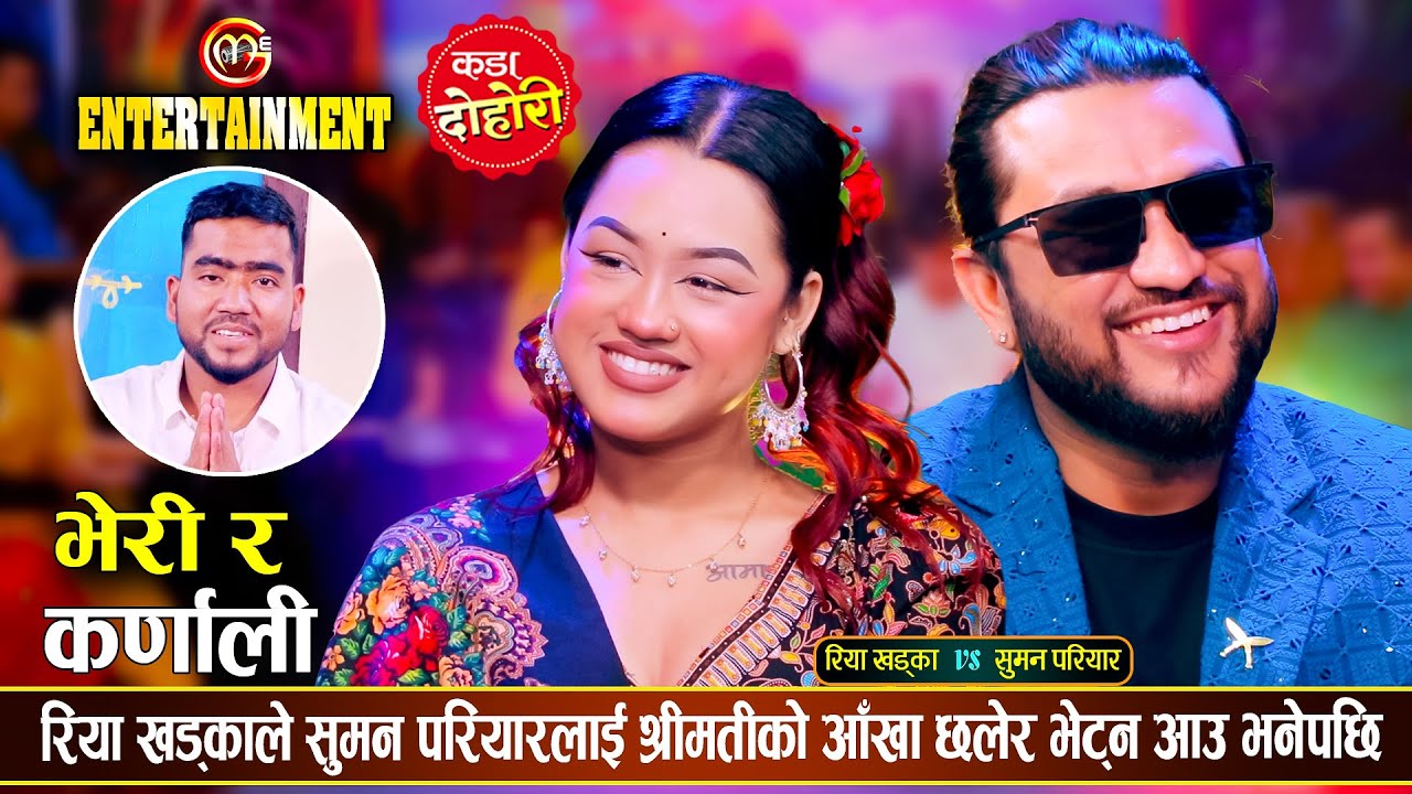 रिया खड्काले सुमन परियारलाई रातीमा भेट्न आउ भनेपछी कडा दोहोरी | Suman Vs Riya | Live Dohori 2081