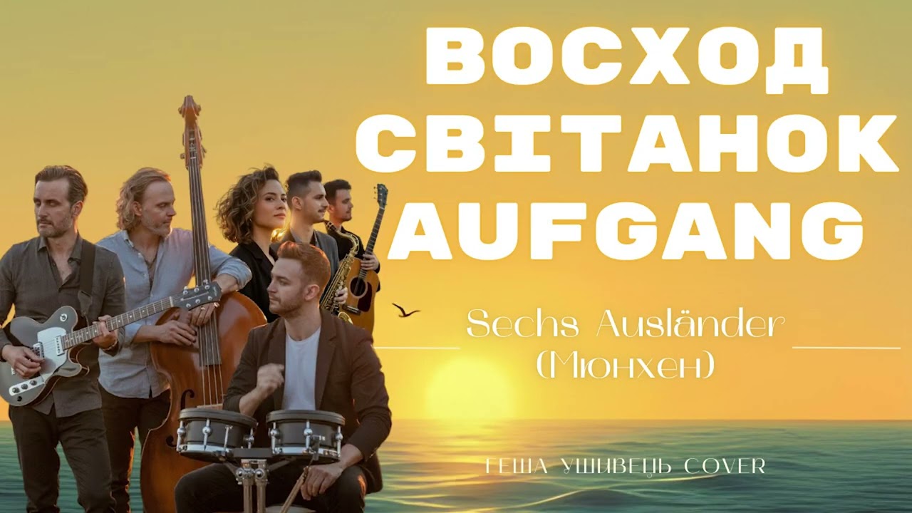 Восход Світанок Aufgang - Sechs Ausländer (Мюнхен) | jazz fusion cover | сучасна християнська музика