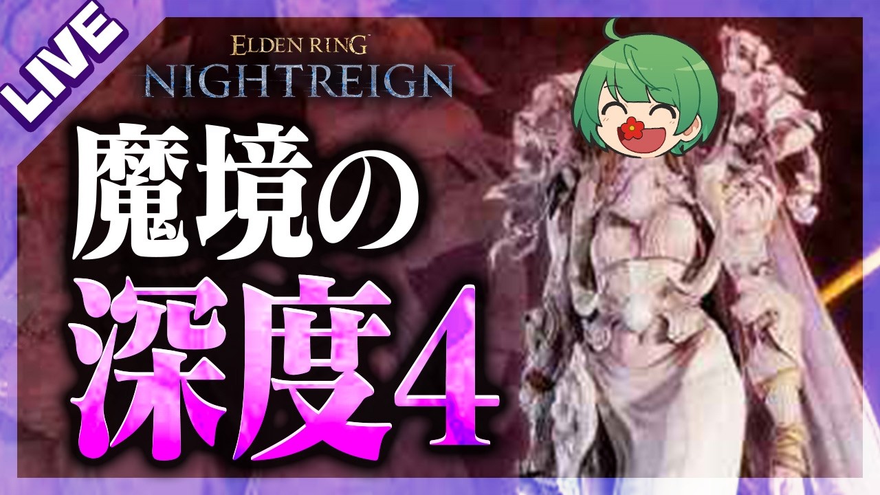 【初見歓迎】ついにやってきました魔の深度4「エルデンリングナイトレイン」深き夜の旅【なな湖】