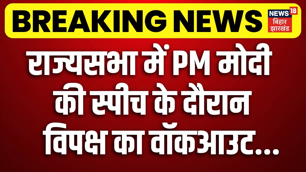 PM Modi Speech in Rajya Sabha :राज्यसभा में PM मोदी  की स्पीच के दौरान  विपक्ष का वॉकआउट | News18
