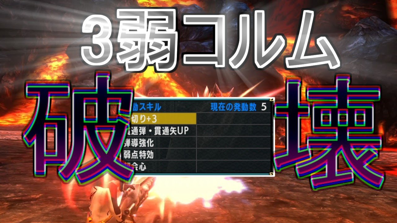 【MHXX】XX最強武器スタイルブレイヴヘビィのゴール装備通称「3コル」が最高難易度超特殊許可すら破壊する件ｗ