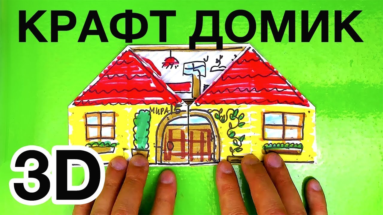3D поделка -Крафт ДОМИК - Делаем и Рисуем за 5 минут