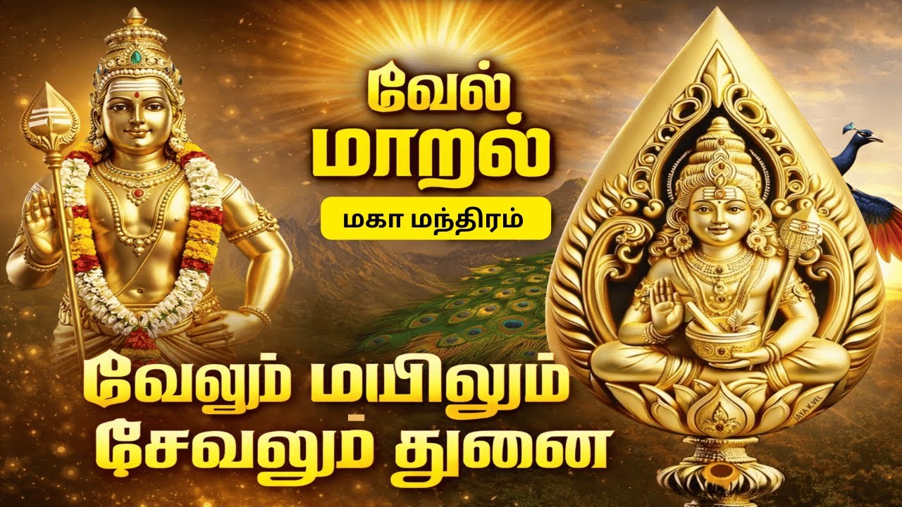 வேல் மாறல் - திருத்தணி முருகன் மகா மந்திரம் | Vel Maaral Maha Manthram | #velmaaral #murugansong