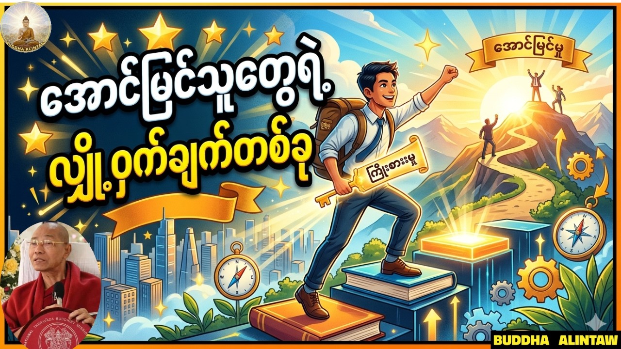 ကံတရားနဲ့ဘ၀၊သောကနည်းချင်သူများအတွက်။ပါချုပ်ဆရာတော်ဘုရား ဒေါက်တာအရှင်နန္ဒမာလာဘိဝံသ