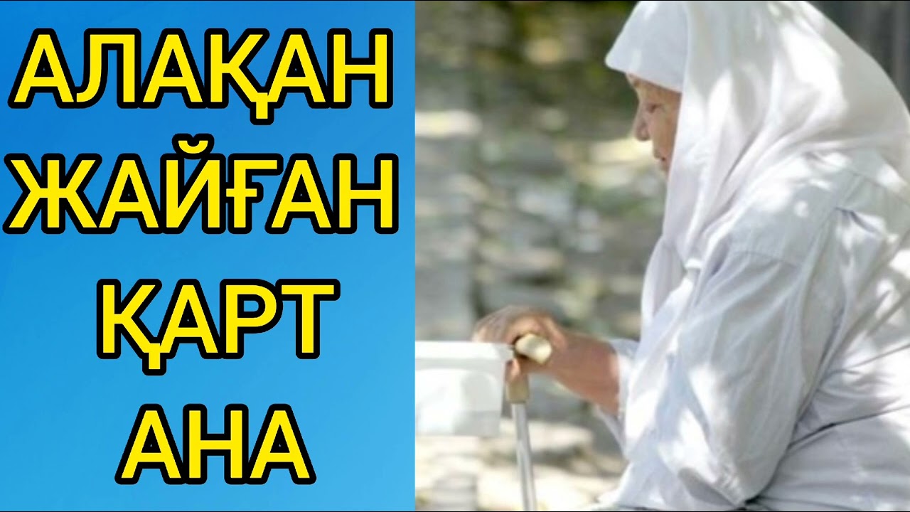 Қарт ананың тағдыры не болмақ?