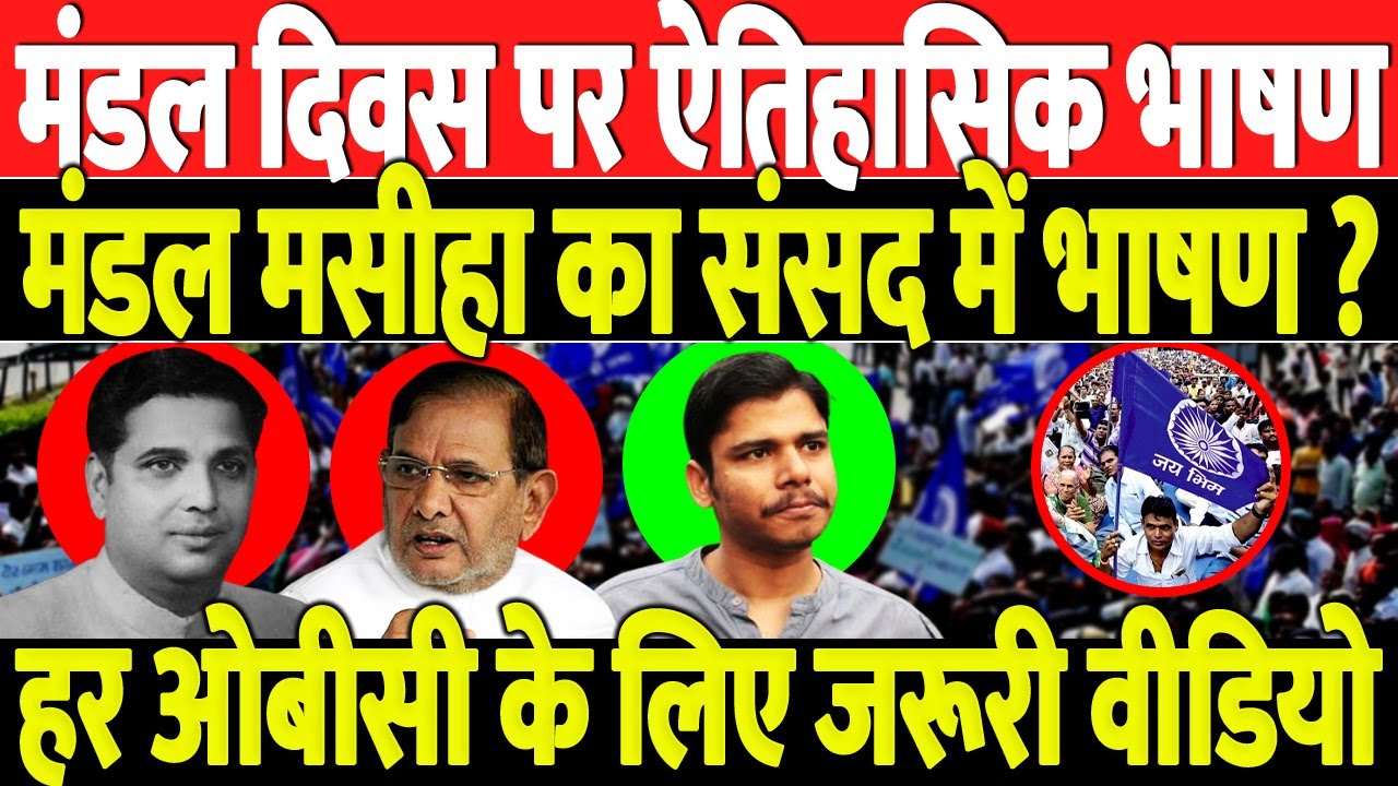 संसद में क्या बोले थे मंडल मसीहा/JAYANT ON SHARAD YADAV SPEECH ON OBC