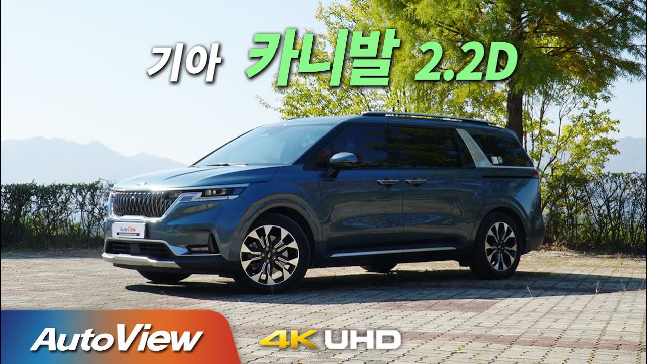 [시승기] 2021 기아 카니발 2.2 디젤 / 오토뷰 2020 4K