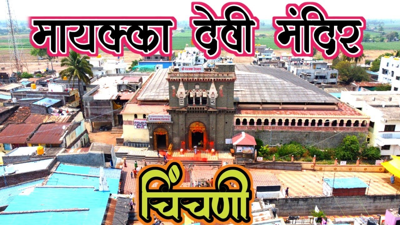 mayakka devi temple chinchani Karnataka/चिंचणी मायक्का देवी मंदिर कर्नाटक|संपूर्ण माहिती व दर्शन2023