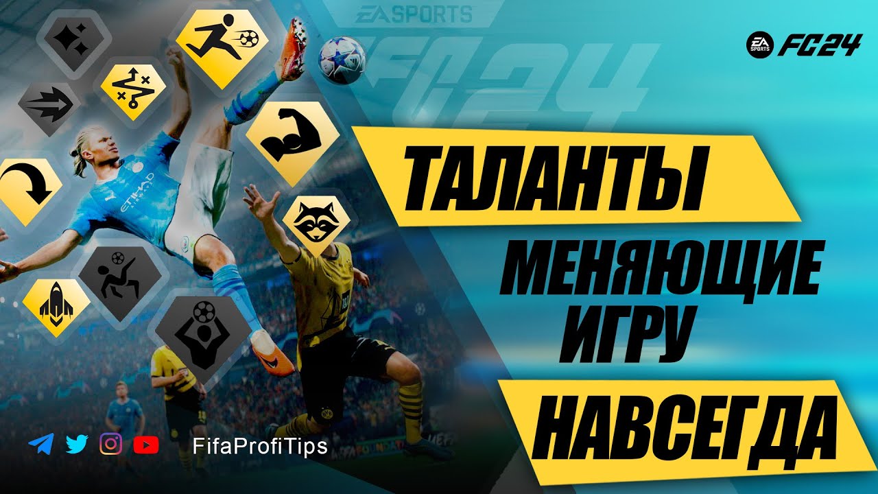 Всё про ИГРОВЫЕ СТИЛИ в EA FC 24