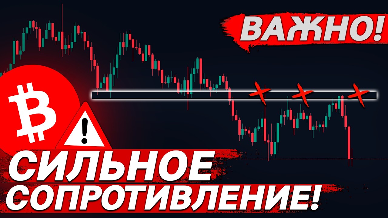 🚨БИТКОИН – ВАЖНОЕ СОПРОТИВЛЕНИЕ ДЛЯ РОСТА!