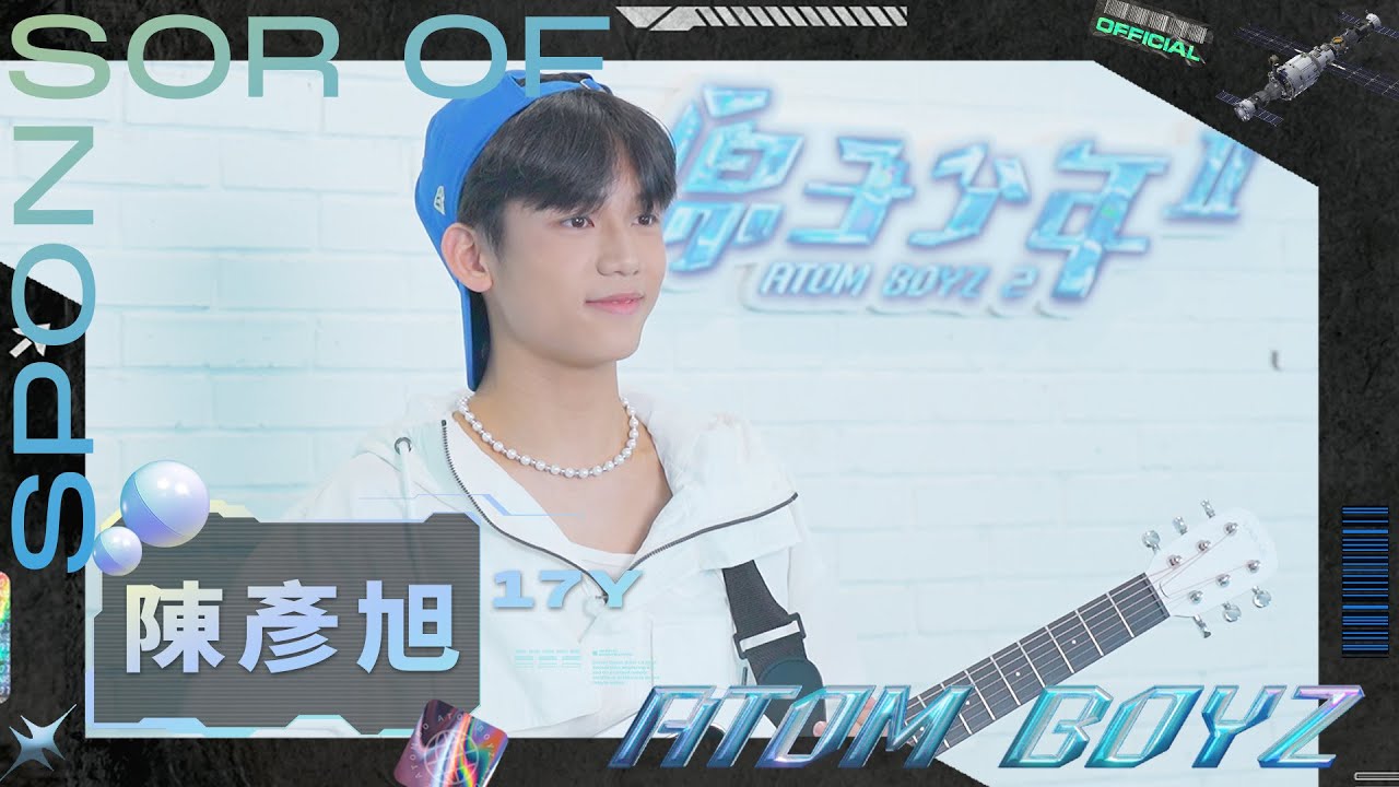 【原子少年2 ATOM BOYZ Ⅱ】正式決戰54人-我是＊陳彥旭＊[ Self Intro Ziv ]
