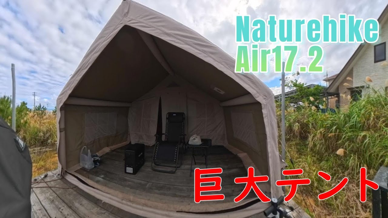 巨大エアーテントNaturehike air17.2を設営してみた。