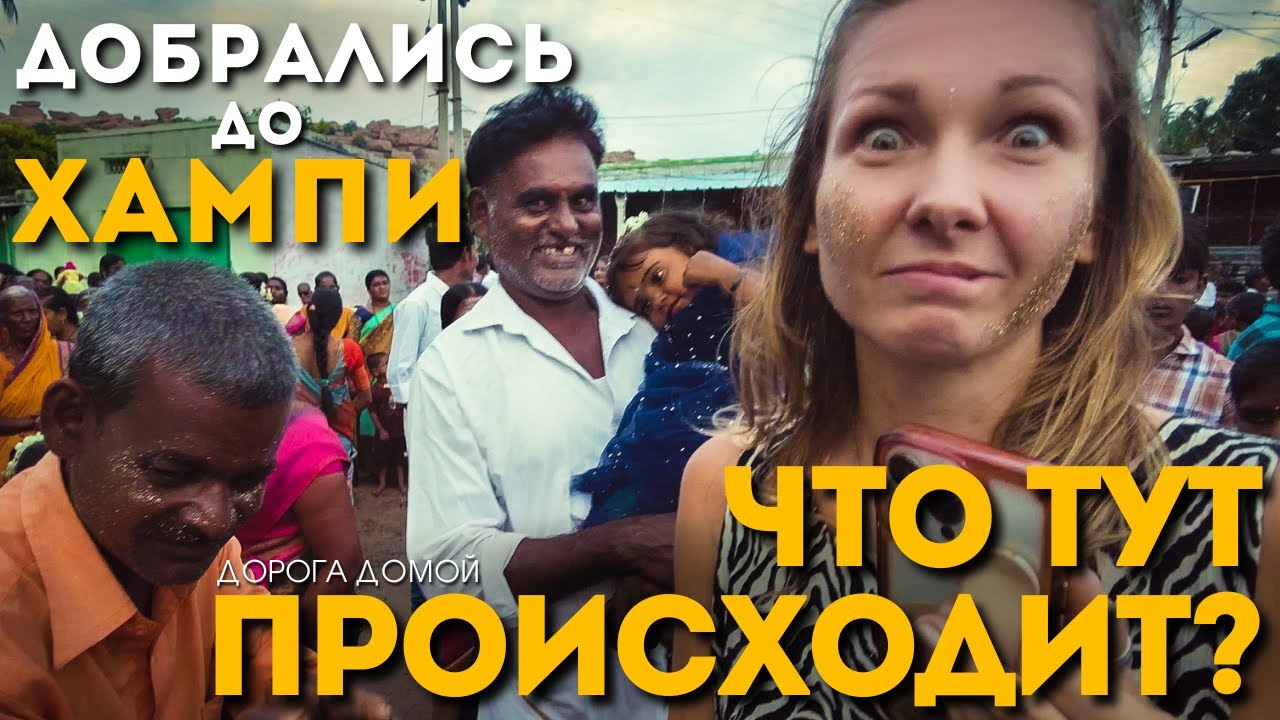 Из Гоа в Хампи. Самое необычное место, что мы видели в Индии