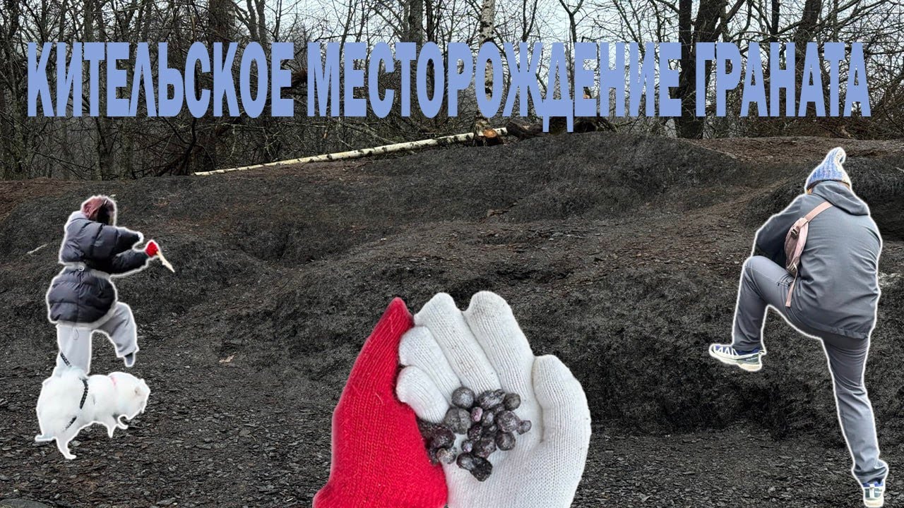 Кительское месторождение граната | Камни найдет даже СОБАКА