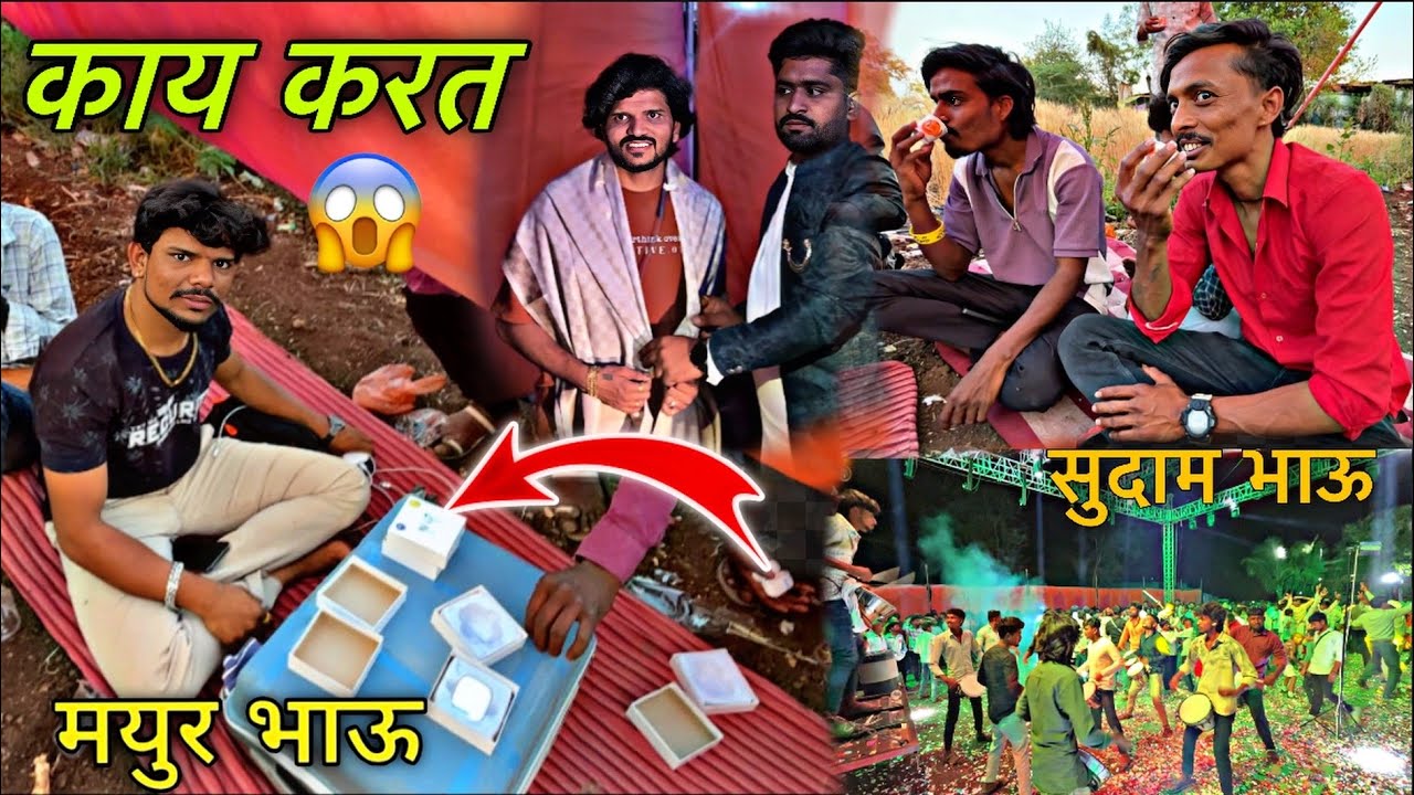 मयुर भाऊ काय विकत आहे 🤔 Dipak Band Galangal | दिपक दादा केला हवा ( नंदुरबार मध्ये ) रिधम 👀