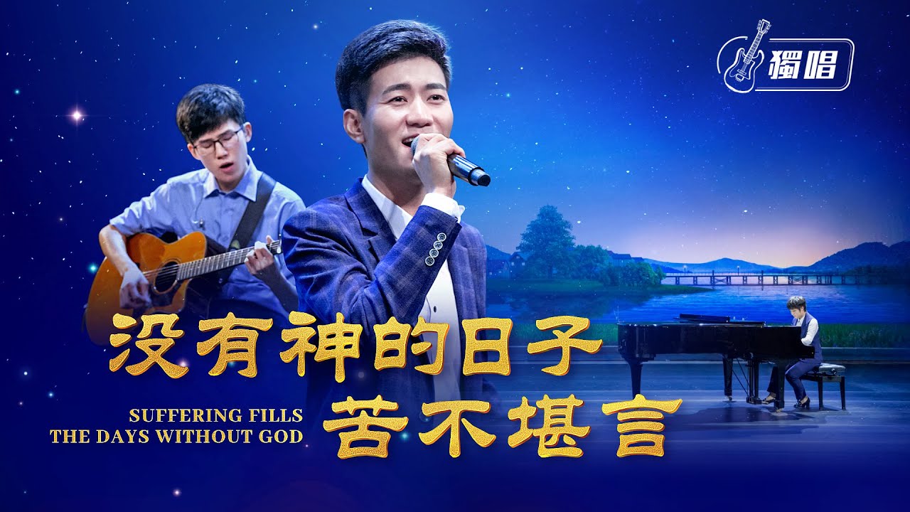 基督教會詩歌《没有神的日子苦不堪言》