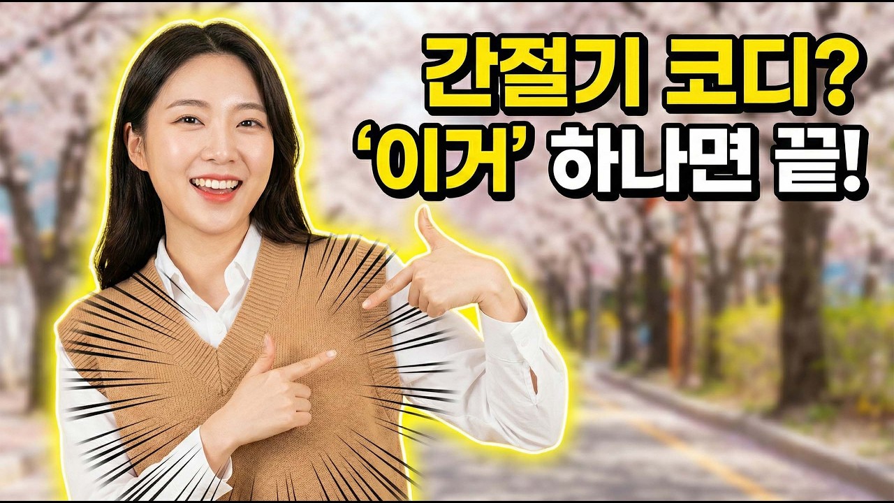 셔츠 하나만 입기 춥다면? 센스 있는 봄 니트 베스트 코디 BEST 8 (🎧듣는 블로그)