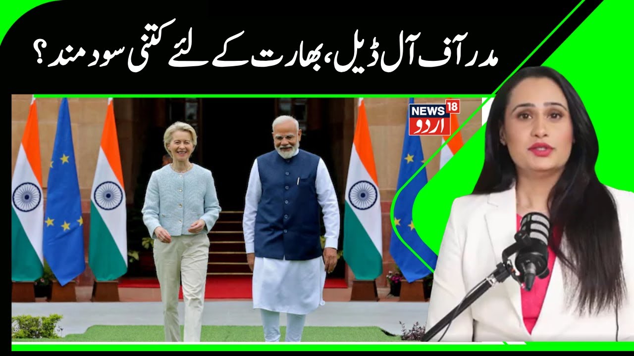 Mother Deal News |  ہندوستان-یورپی یونین تجارتی معاہدے سے کیا ۔ کیا بدل جائے گا؟ |India | EU | N18G