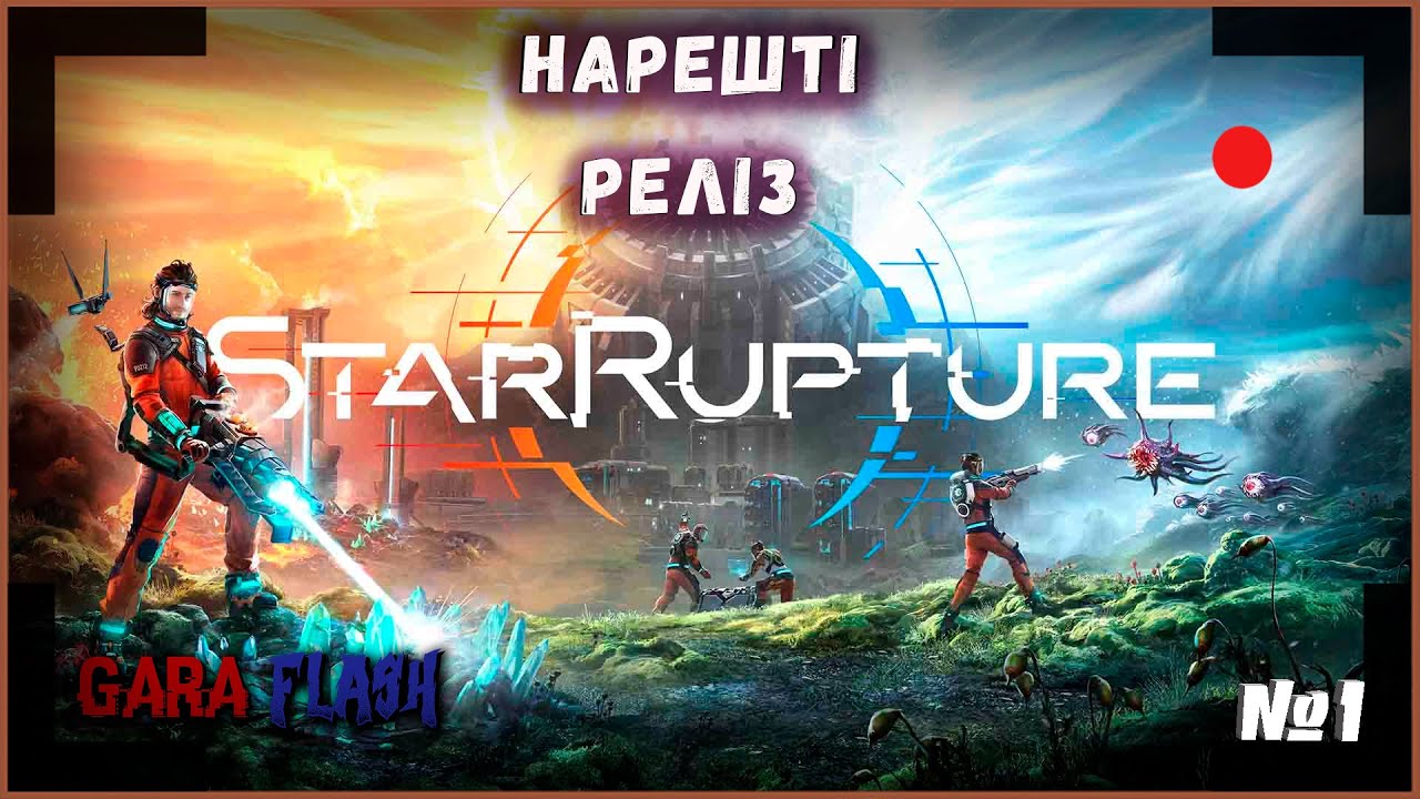 STARRUPTURE №1. 