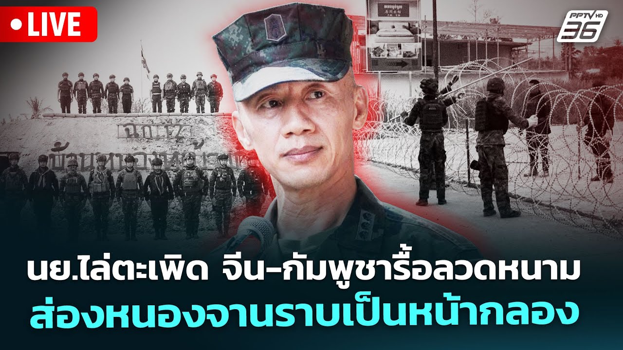 🔴 Live เข้มข่าวค่ำ | นย.ไล่ตะเพิด จีน-กัมพูชารื้อลวดหนาม ส่องหนองจานราบเป็นหน้ากลอง | 16 ม.ค.69