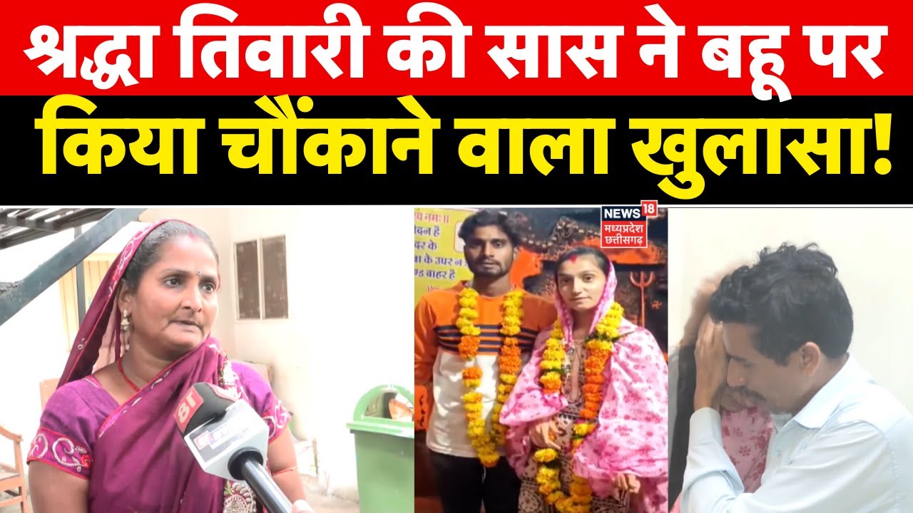 Shraddha Tiwari Missing : श्रद्धा तिवारी की सास ने बहू पर किया चौंकाने वाला खुलासा ! | Girl Missing