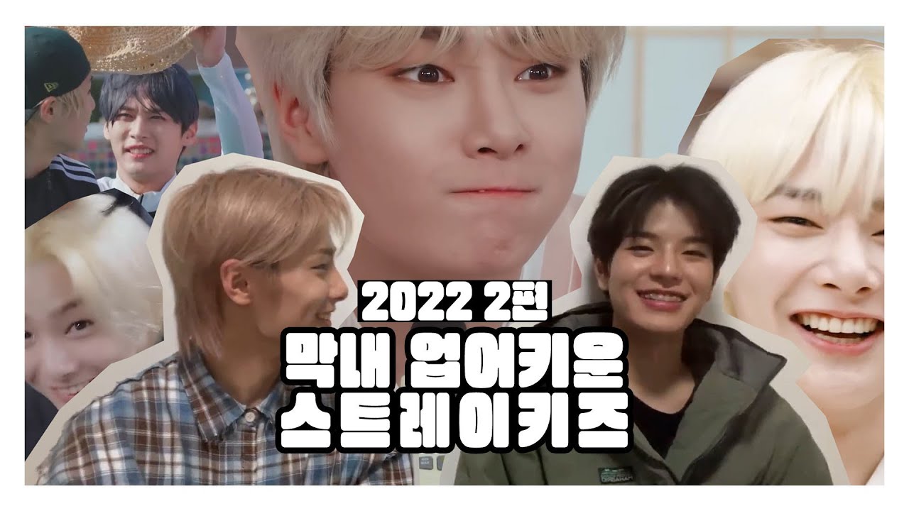 막내 업어키운 스트레이 키즈 2022 2편