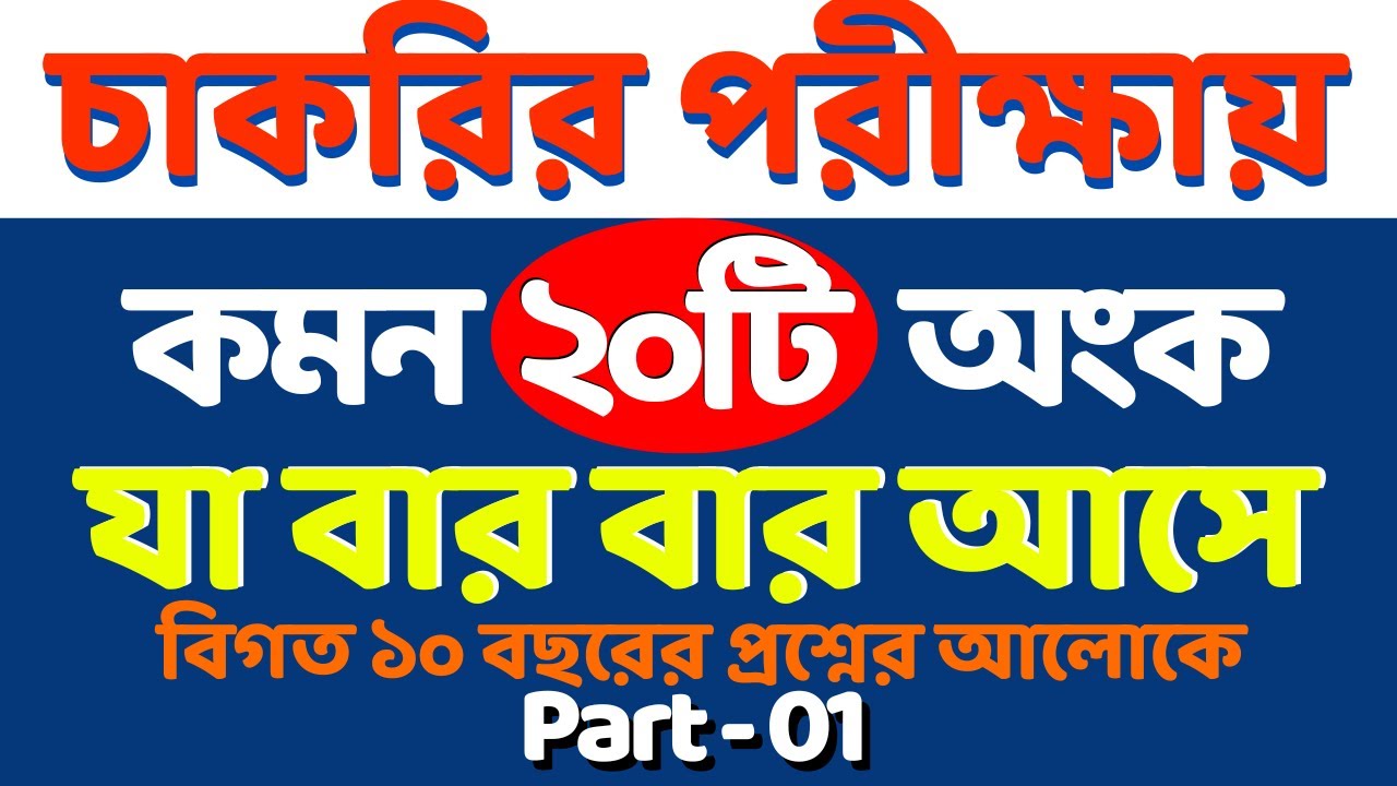 চাকরির পরীক্ষায় বার বার আসা বিগত সালের বাছাইকৃত গণিত প্রশ্ন সমাধান || Part-  01 #bcs #khaddo