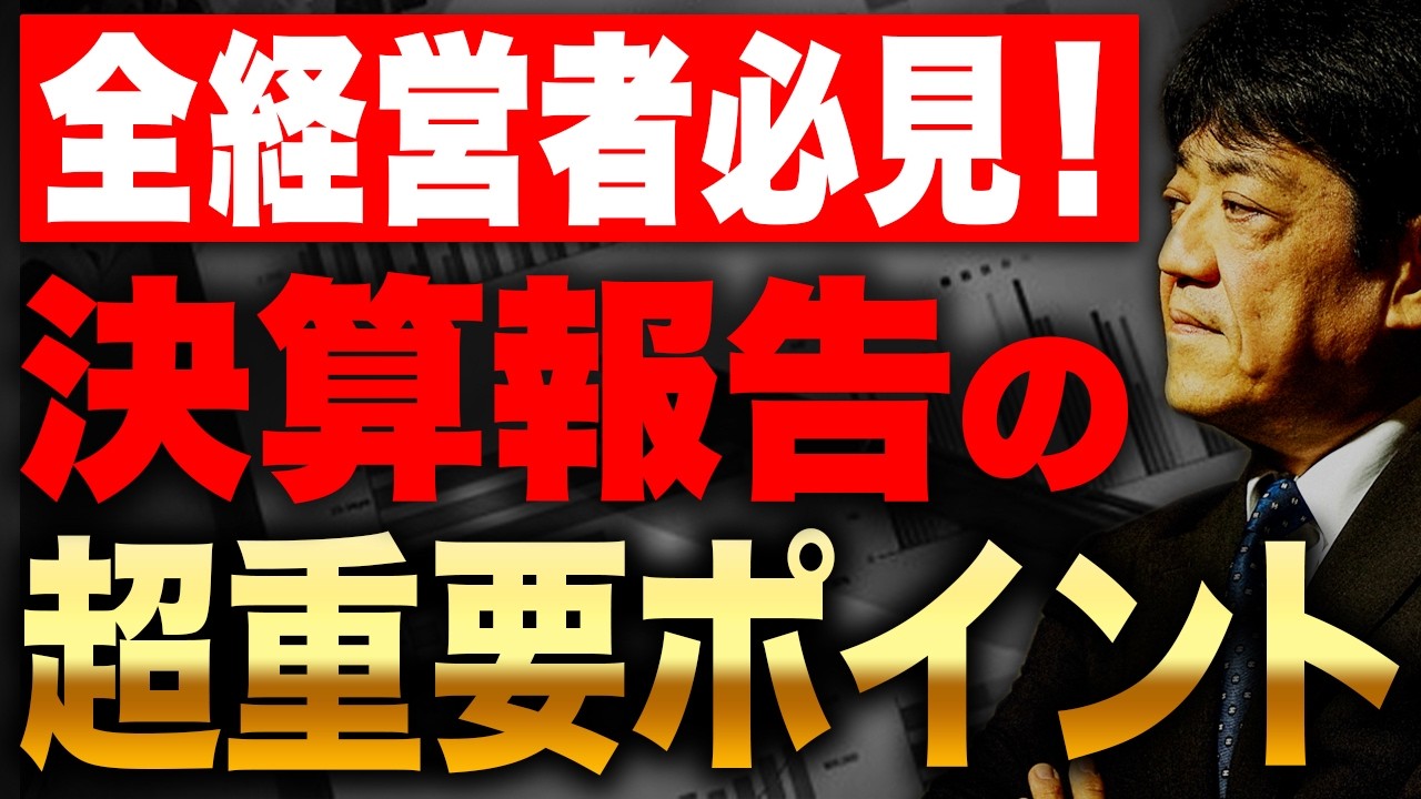 【社長必見】銀行への決算報告で信頼を失わないために絶対忘れてはいけない実務ポイントを財務の専門家が解説します