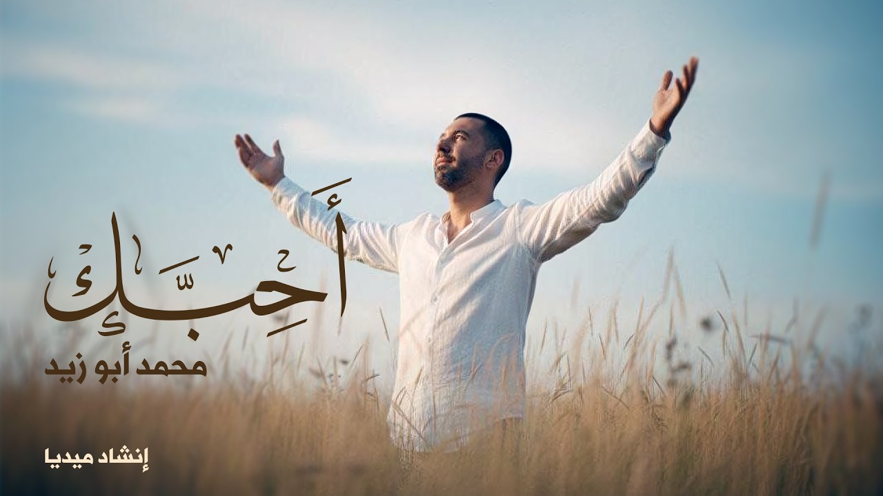 أحبك ـ المنشد محمد أبو زيد