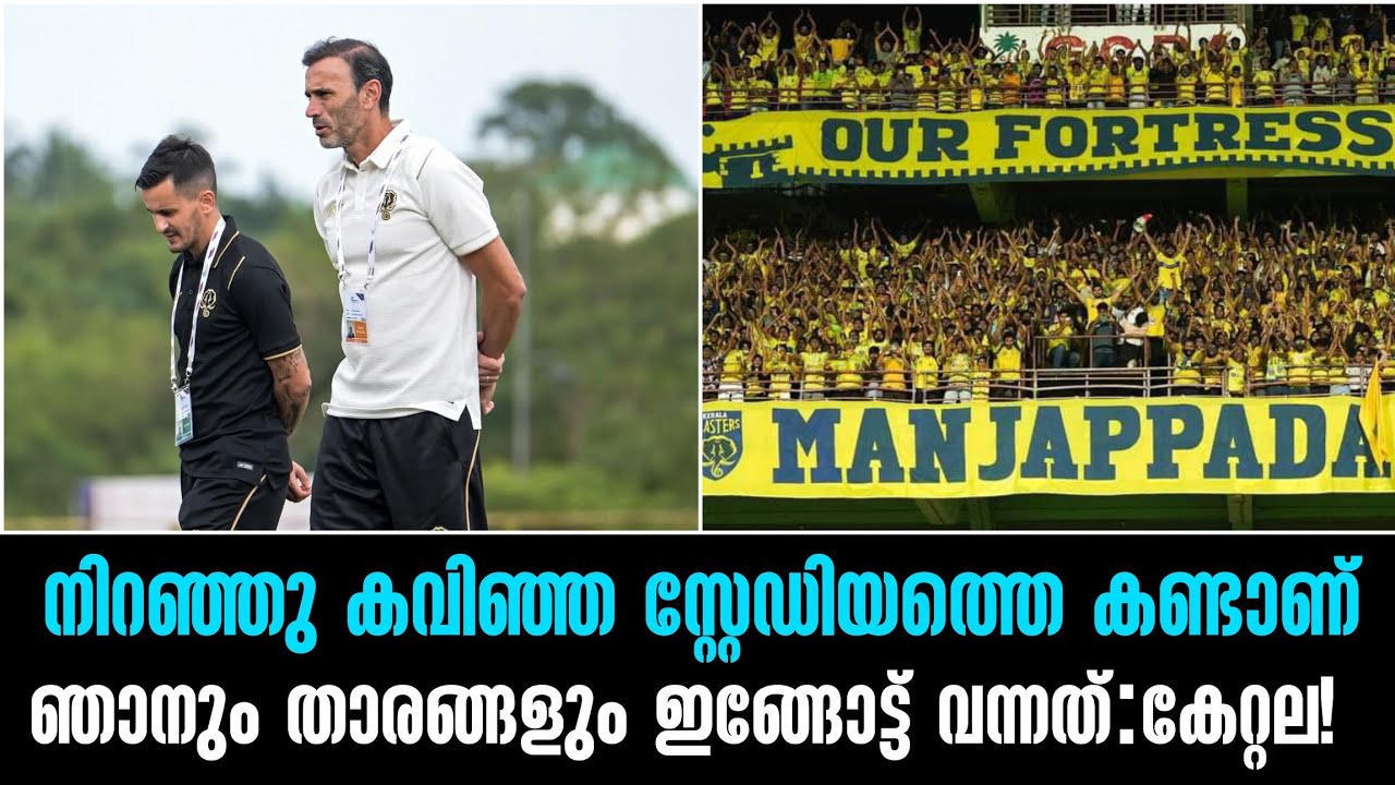 നിറഞ്ഞു കവിഞ്ഞ സ്റ്റേഡിയത്തെ കണ്ടാണ് ഞാനും താരങ്ങളും ഇങ്ങോട്ട് വന്നത്:കേറ്റല!