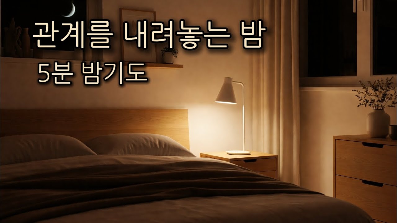 설날 밤, 관계를 내려놓는 기도 🌙 연휴 마지막 밤에 드리는 5분 밤기도