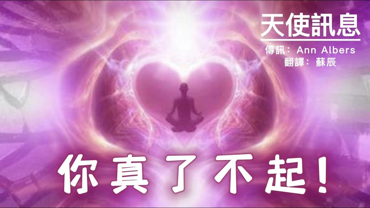 【天使訊息】你真了不起！你要好好愛自己！