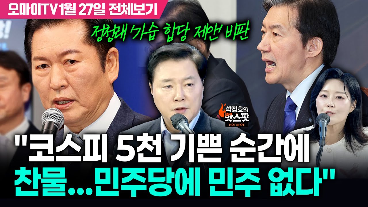 [박정호의 핫스팟+조계원] 정청래 '기습 합당 제안' 비판 
