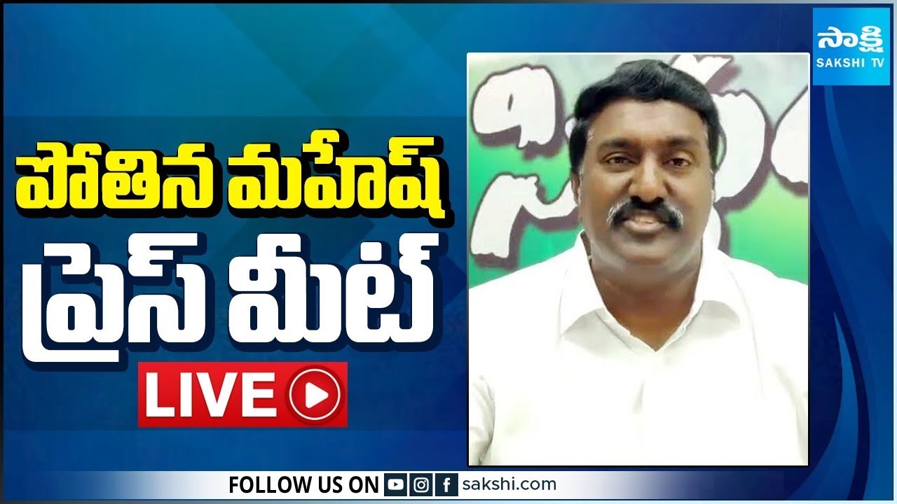 LIVE : YSRCP Pothina Mahesh Press Meet | Tadepalli @SakshiTV
