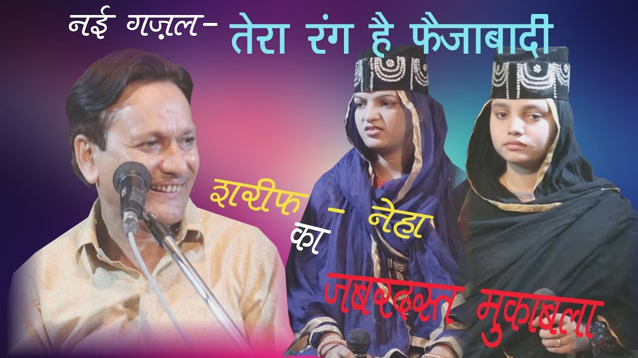 Muqabla Sharif Parwaz Vs Neha Naaz Tera Rang Hai Faizabadi_2019