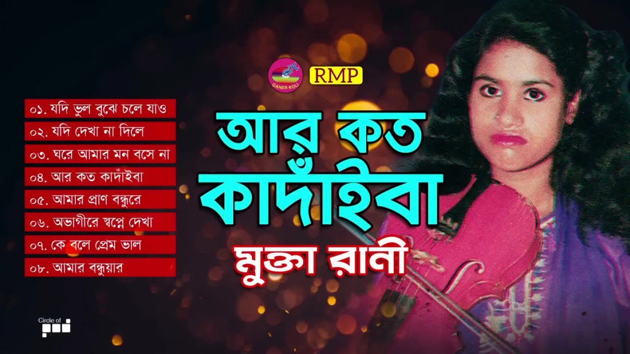 Mukta Rani - Ar Koto Kadaiba | আর কত কাঁদাইবা | Bangla Bicched Gaan
