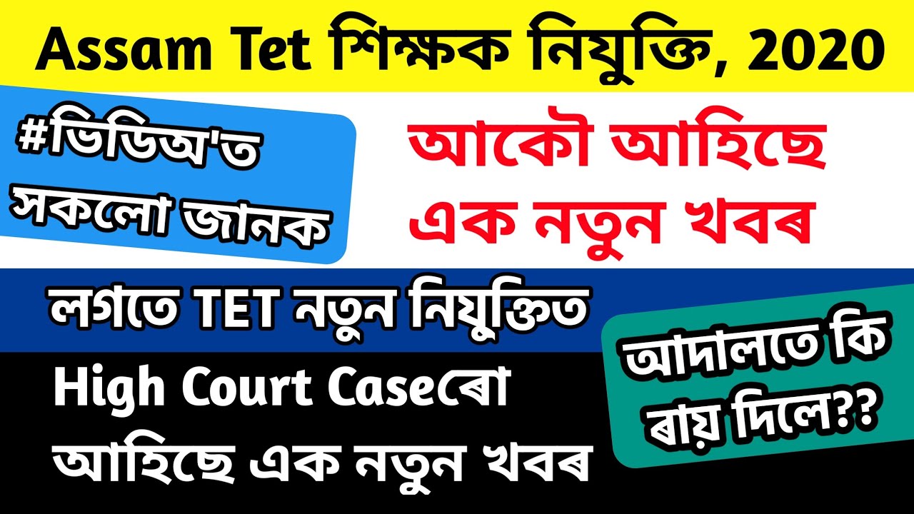 High School Tet Recruitment 2020 l High Court Case New Update l GBN Assam